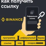 Реферальная программа Binance: как получить ссылку Реферальная программа Binance: как получить ссылку и заработать