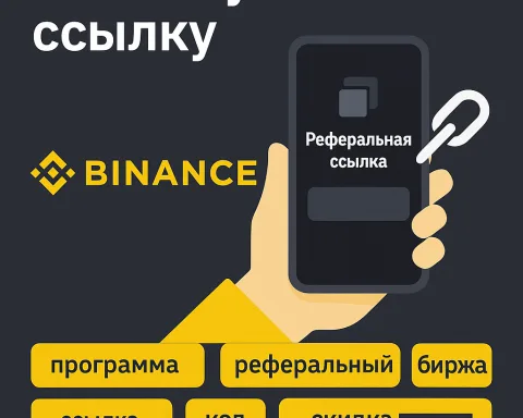 Реферальная программа Binance: как получить ссылку и заработать