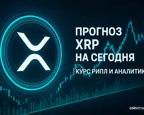 Аналитика XRP: текущий курс, ключевые уровни, влияние ETF и биткоина.