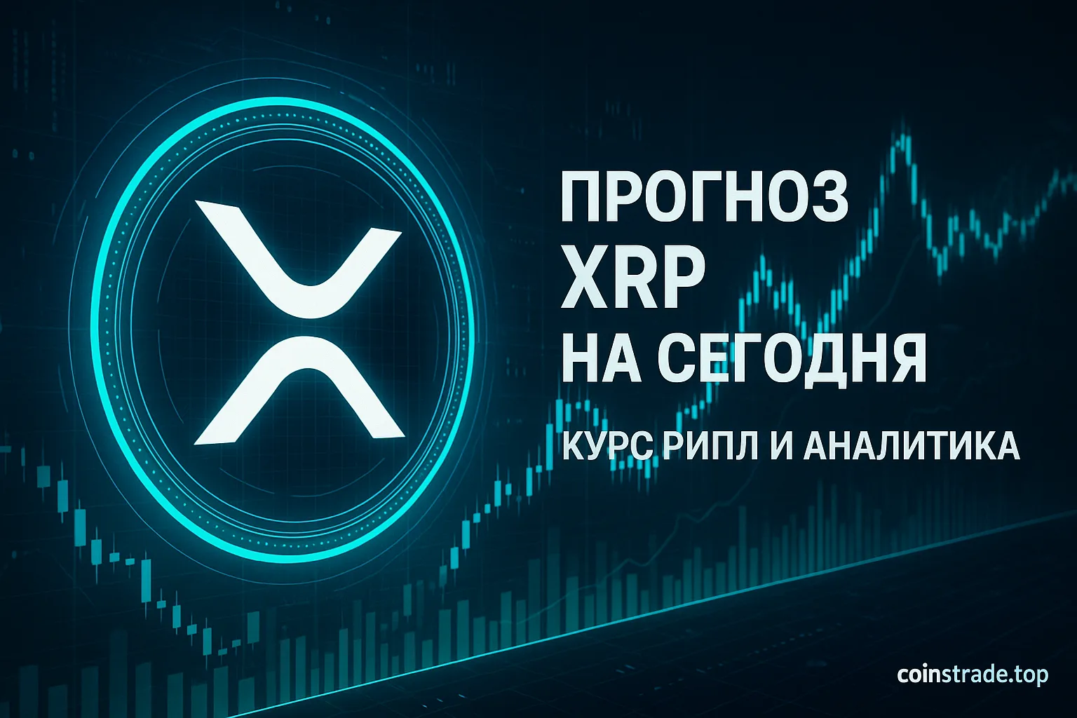 Аналитика XRP: текущий курс, ключевые уровни, влияние ETF и биткоина.